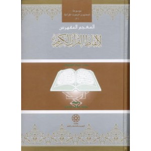 المعجم المفهرس لألفاظ القرآن الکریم (حسب حروف الکلمات)